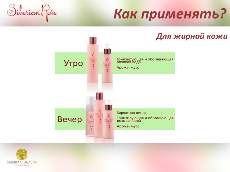 Как применять? Для жирной кожи